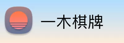 一木棋牌 logo